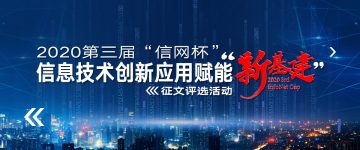 2020 The 3rd “Xinwang Cup” Information Technology Innovation Application Essay Selection Activity